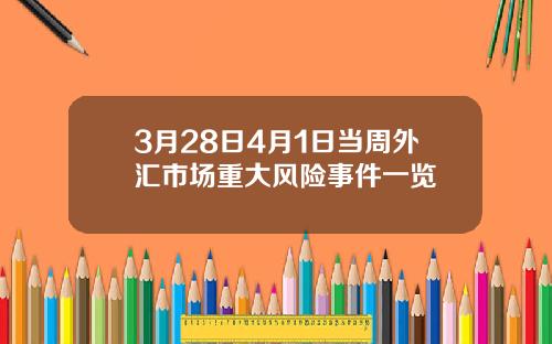3月28日4月1日当周外汇市场重大风险事件一览