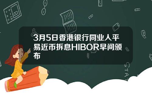 3月5日香港银行同业人平易近币拆息HIBOR早间颁布