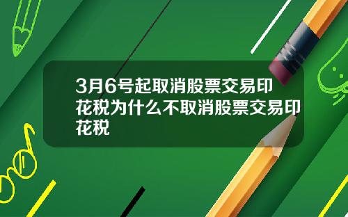 3月6号起取消股票交易印花税为什么不取消股票交易印花税
