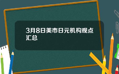 3月8日美市日元机构观点汇总