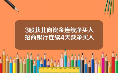 3股获北向资金连续净买入招商银行连续4天获净买入