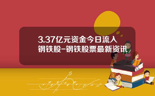 3.37亿元资金今日流入钢铁股-钢铁股票最新资讯