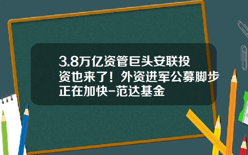 3.8万亿资管巨头安联投资也来了！外资进军公募脚步正在加快-范达基金