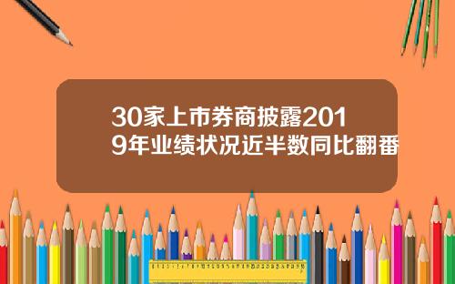 30家上市券商披露2019年业绩状况近半数同比翻番