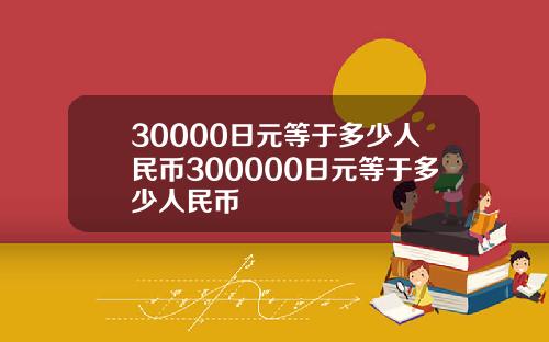 30000日元等于多少人民币300000日元等于多少人民币