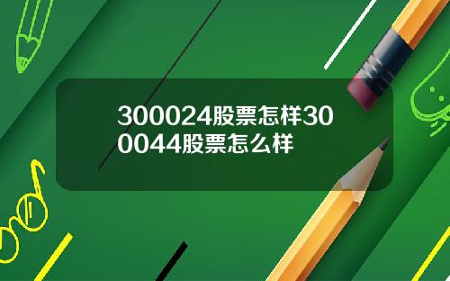 300024股票怎样300044股票怎么样