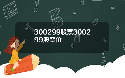 300299股票300299股票价