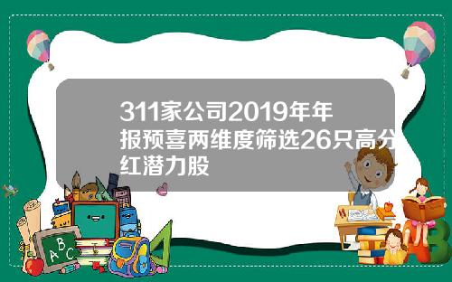 311家公司2019年年报预喜两维度筛选26只高分红潜力股