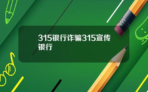 315银行诈骗315宣传银行