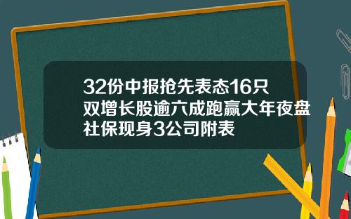 32份中报抢先表态16只双增长股逾六成跑赢大年夜盘社保现身3公司附表