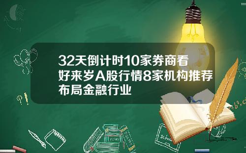 32天倒计时10家券商看好来岁A股行情8家机构推荐布局金融行业
