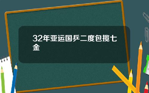 32年亚运国乒二度包揽七金
