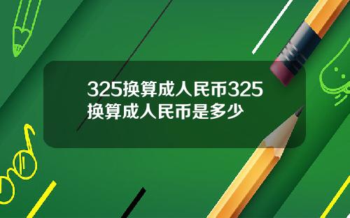 325换算成人民币325换算成人民币是多少