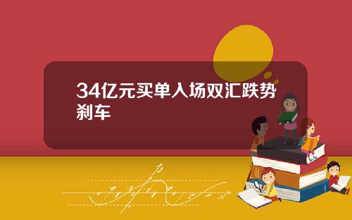 34亿元买单入场双汇跌势刹车