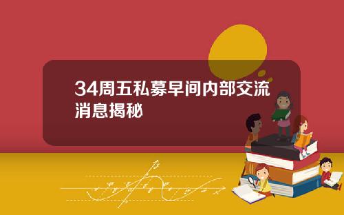 34周五私募早间内部交流消息揭秘