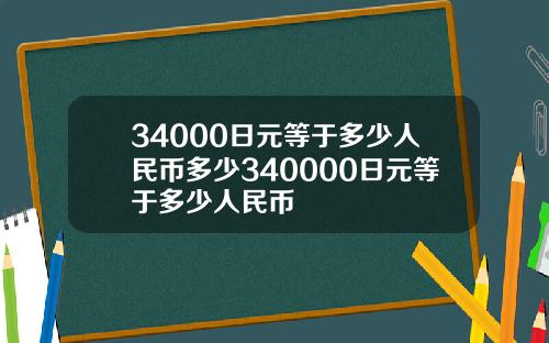 34000日元等于多少人民币多少340000日元等于多少人民币