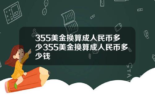 355美金换算成人民币多少355美金换算成人民币多少钱