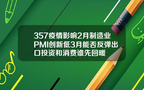 357疫情影响2月制造业PMI创新低3月能否反弹出口投资和消费谁先回暖