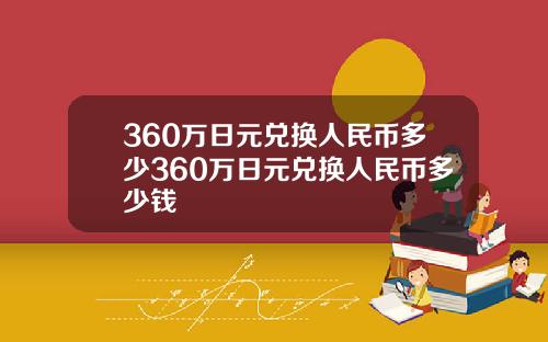 360万日元兑换人民币多少360万日元兑换人民币多少钱