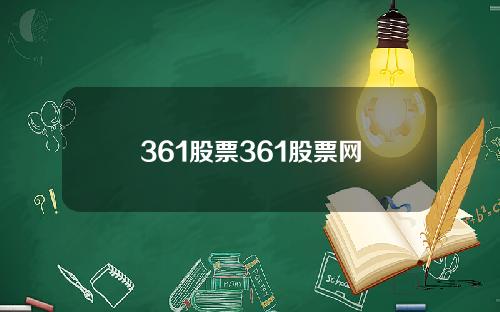 361股票361股票网