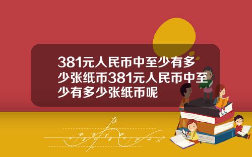 381元人民币中至少有多少张纸币381元人民币中至少有多少张纸币呢
