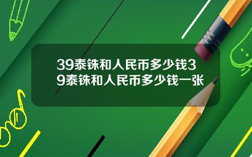 39泰铢和人民币多少钱39泰铢和人民币多少钱一张