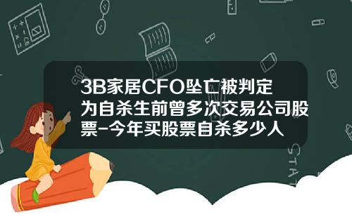 3B家居CFO坠亡被判定为自杀生前曾多次交易公司股票-今年买股票自杀多少人