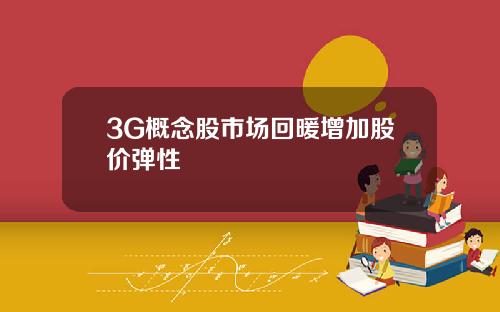 3G概念股市场回暖增加股价弹性