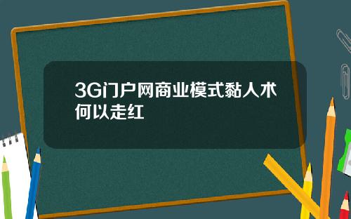 3G门户网商业模式黏人术何以走红