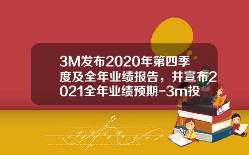 3M发布2020年第四季度及全年业绩报告，并宣布2021全年业绩预期-3m投资多少钱是50美金