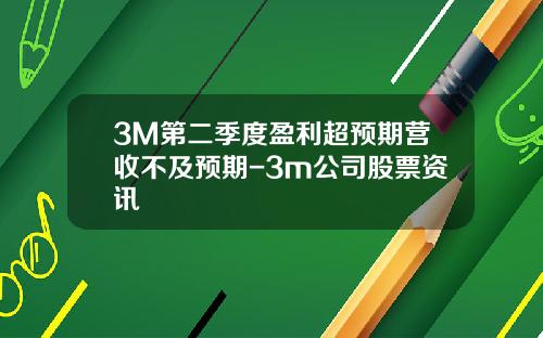 3M第二季度盈利超预期营收不及预期-3m公司股票资讯