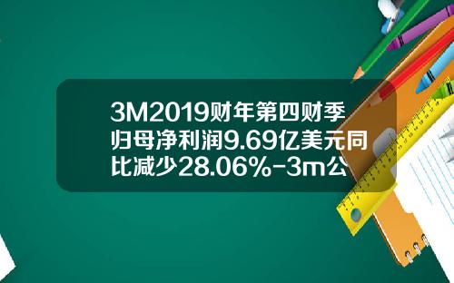 3M2019财年第四财季归母净利润9.69亿美元同比减少28.06%-3m公司股票资讯