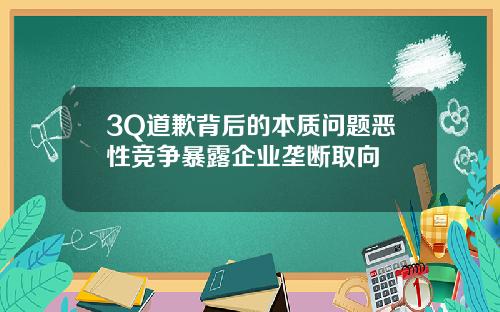 3Q道歉背后的本质问题恶性竞争暴露企业垄断取向