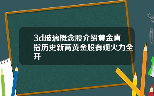 3d玻璃概念股介绍黄金直指历史新高黄金股有观火力全开