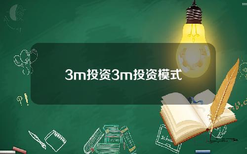 3m投资3m投资模式