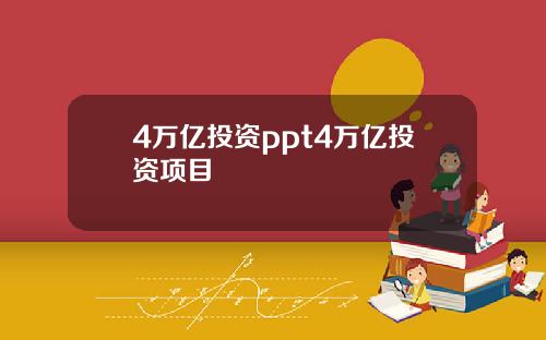 4万亿投资ppt4万亿投资项目