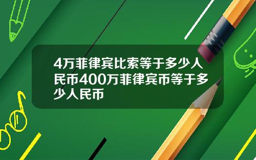 4万菲律宾比索等于多少人民币400万菲律宾币等于多少人民币
