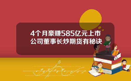 4个月豪赚585亿元上市公司董事长炒期货有秘诀