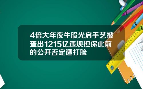 4倍大年夜牛股光启手艺被查出1215亿违规担保此前的公开否定遭打脸