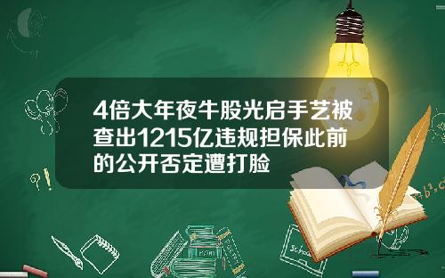 4倍大年夜牛股光启手艺被查出1215亿违规担保此前的公开否定遭打脸