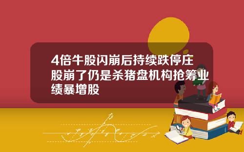 4倍牛股闪崩后持续跌停庄股崩了仍是杀猪盘机构抢筹业绩暴增股