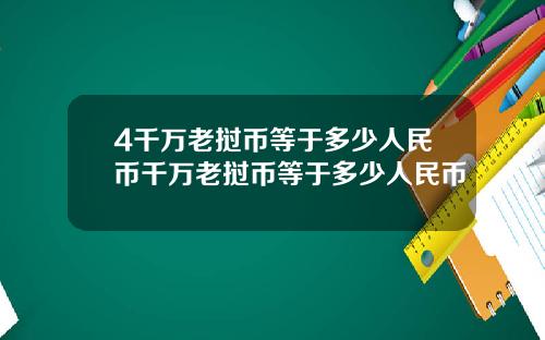 4千万老挝币等于多少人民币千万老挝币等于多少人民币