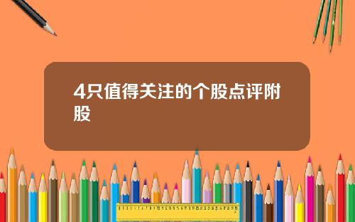 4只值得关注的个股点评附股