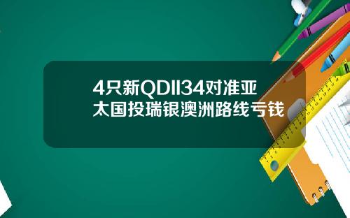 4只新QDII34对准亚太国投瑞银澳洲路线亏钱