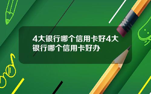 4大银行哪个信用卡好4大银行哪个信用卡好办
