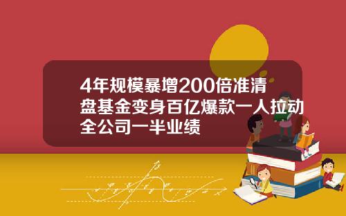 4年规模暴增200倍准清盘基金变身百亿爆款一人拉动全公司一半业绩