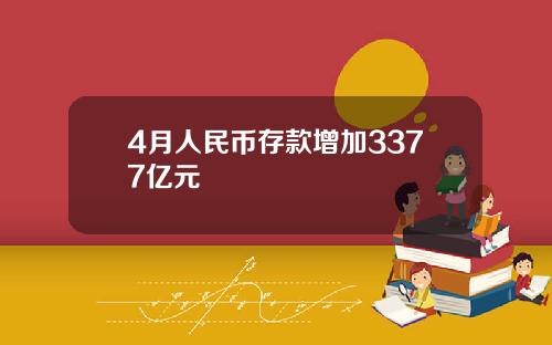 4月人民币存款增加3377亿元