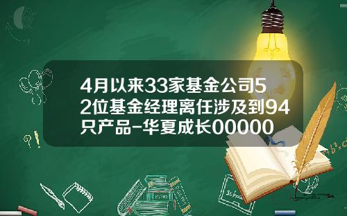 4月以来33家基金公司52位基金经理离任涉及到94只产品-华夏成长000001基金净值