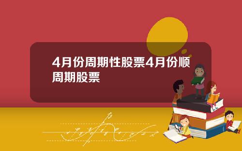 4月份周期性股票4月份顺周期股票