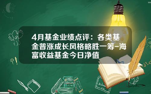 4月基金业绩点评：各类基金普涨成长风格略胜一筹-海富收益基金今日净值